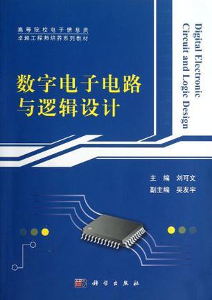 数字电子电路与逻辑设计