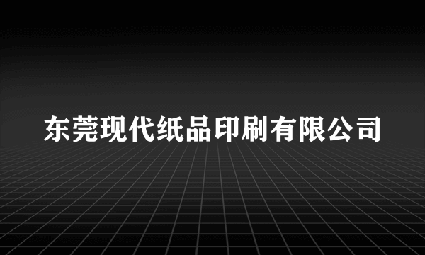 东莞现代纸品印刷有限公司