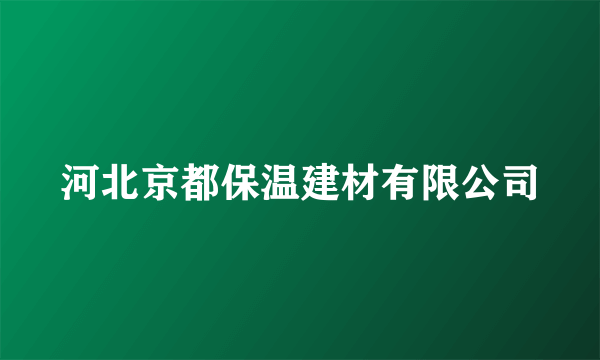 河北京都保温建材有限公司