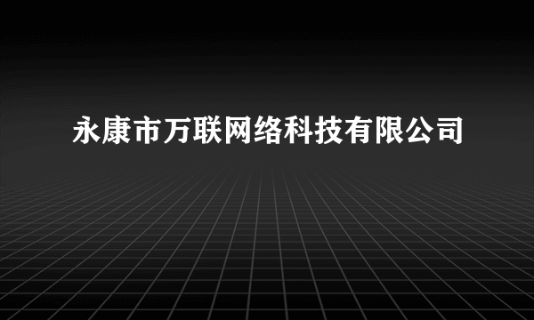 永康市万联网络科技有限公司