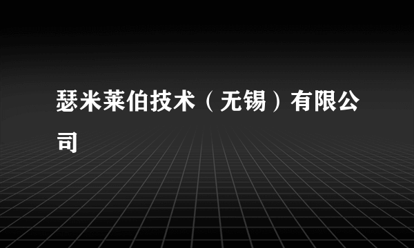 瑟米莱伯技术（无锡）有限公司