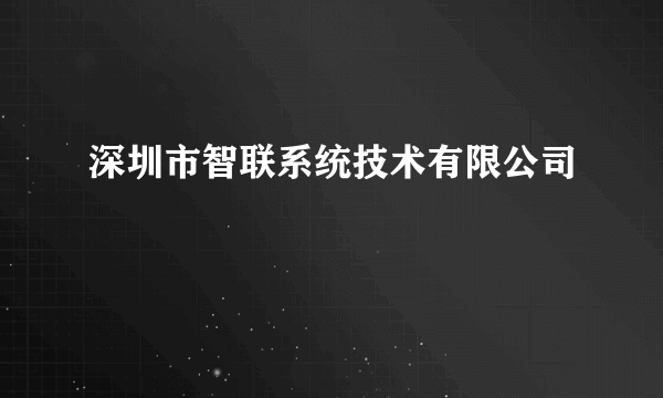 深圳市智联系统技术有限公司