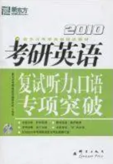 考研英语复试听力、口语专项突破