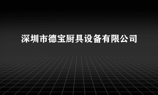 深圳市德宝厨具设备有限公司