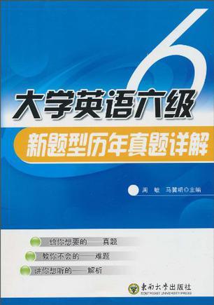 大学英语六级新题型历年真题详解