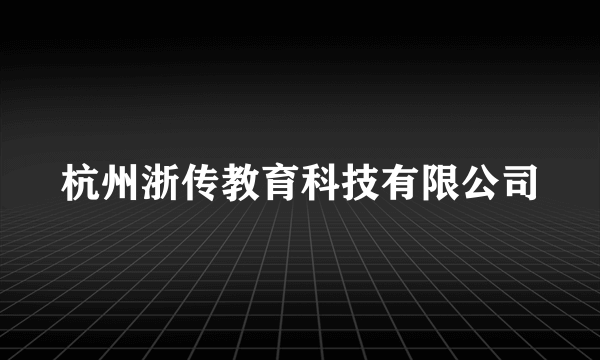 杭州浙传教育科技有限公司