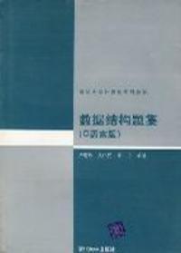 数据结构题集（1999年清华大学出版社出版的图书）