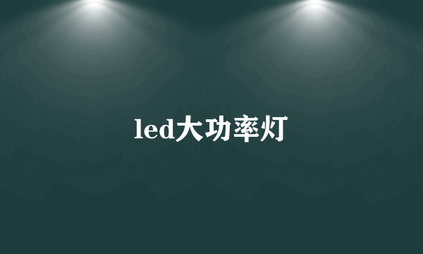 led大功率灯