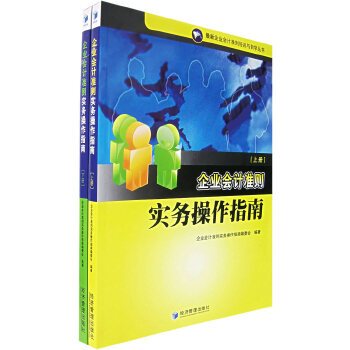 企业会计准则实务操作指南