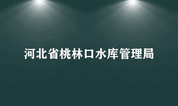 河北省桃林口水库管理局