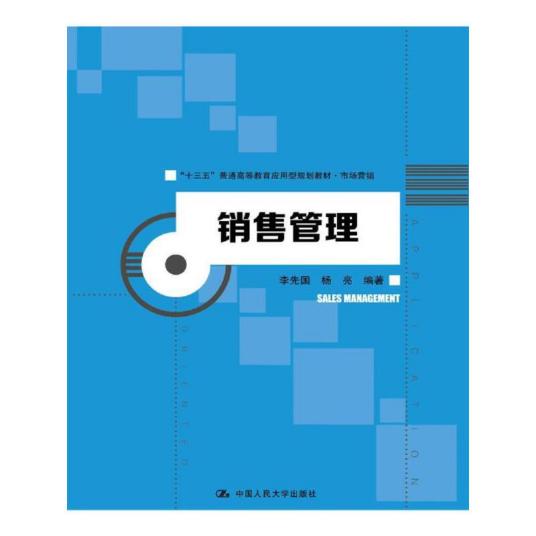 销售管理（2017年中国人民大学出版社出版的图书）