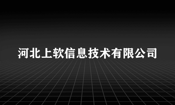 河北上软信息技术有限公司