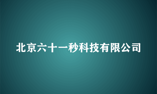 北京六十一秒科技有限公司