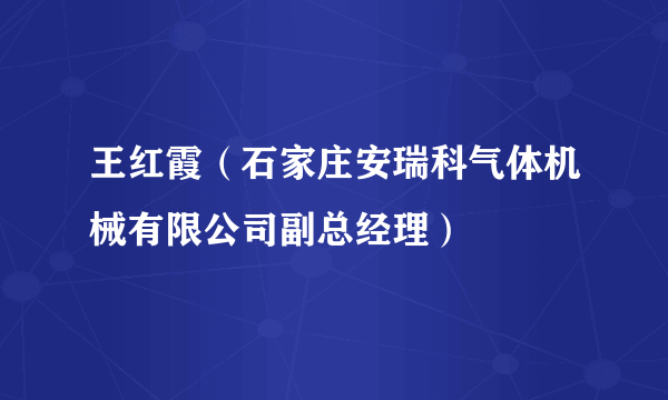 王红霞（石家庄安瑞科气体机械有限公司副总经理）