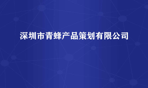 深圳市青蜂产品策划有限公司