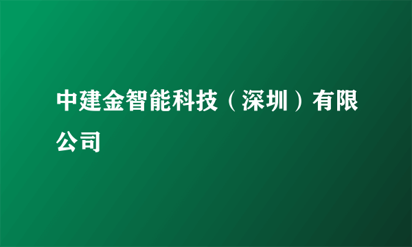 中建金智能科技（深圳）有限公司