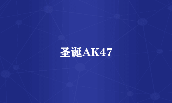 圣诞AK47