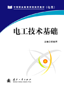 电工技术基础（2010年国防工业出版社出版的图书）