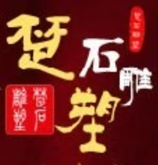 长沙楚石雕塑有限公司