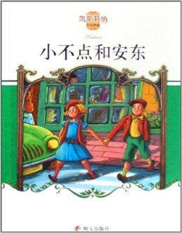 凯斯特纳作品典藏：小不点和安东