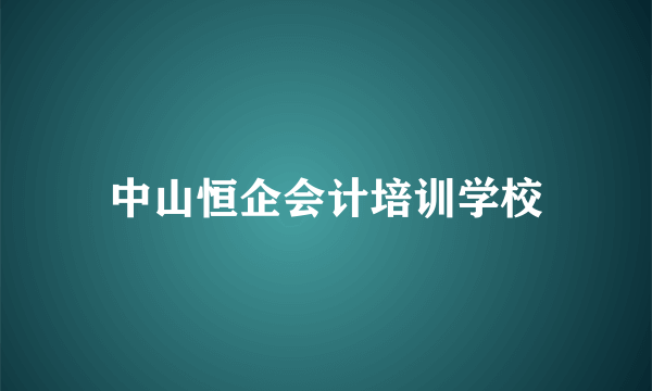 中山恒企会计培训学校