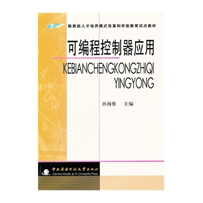 可编程控制器应用（2006年中央广播电视大学出版社出版的图书）