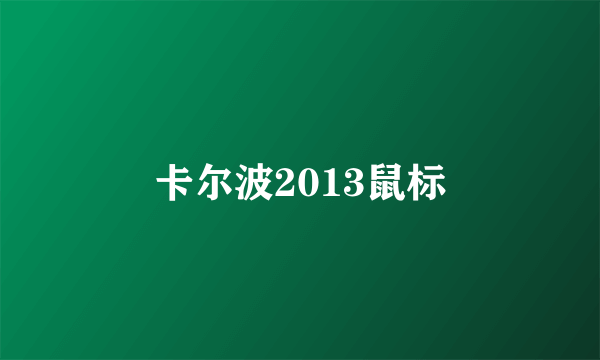 卡尔波2013鼠标