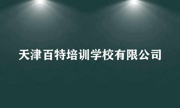 天津百特培训学校有限公司