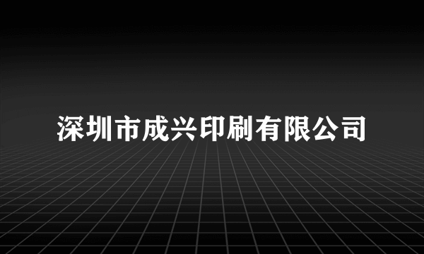 深圳市成兴印刷有限公司