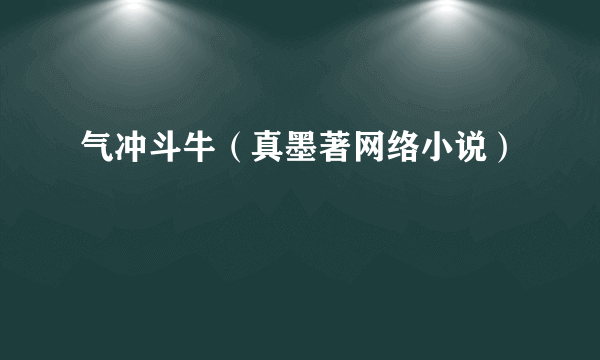 气冲斗牛（真墨著网络小说）