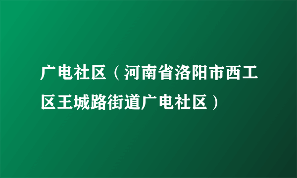 广电社区（河南省洛阳市西工区王城路街道广电社区）