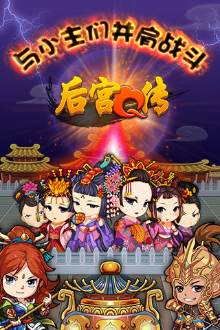 后宫Q传（Android版）