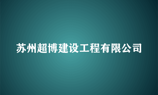 苏州超博建设工程有限公司