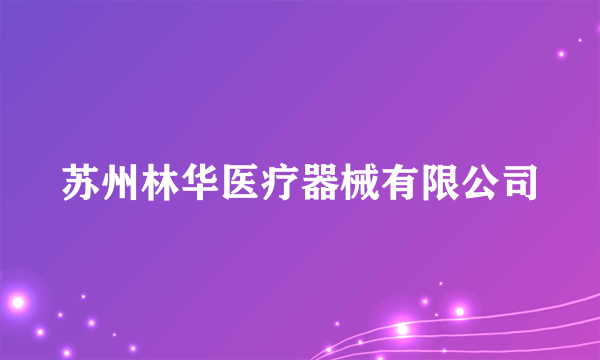 苏州林华医疗器械有限公司