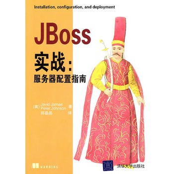 JBoss实战：服务器配置指南