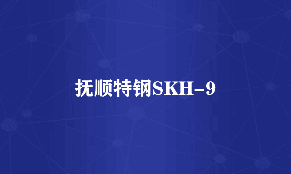 抚顺特钢SKH-9