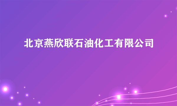 北京燕欣联石油化工有限公司