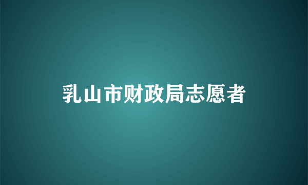 乳山市财政局志愿者