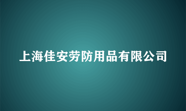 上海佳安劳防用品有限公司