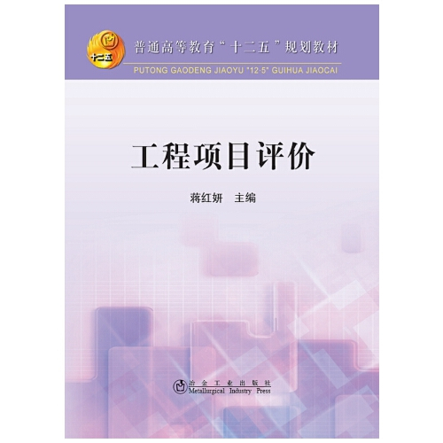 工程项目评价（2014年冶金工业出版社出版的图书）