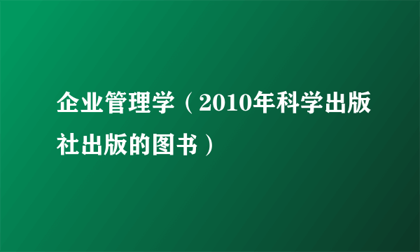 企业管理学（2010年科学出版社出版的图书）