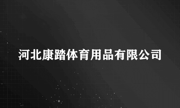 河北康踏体育用品有限公司