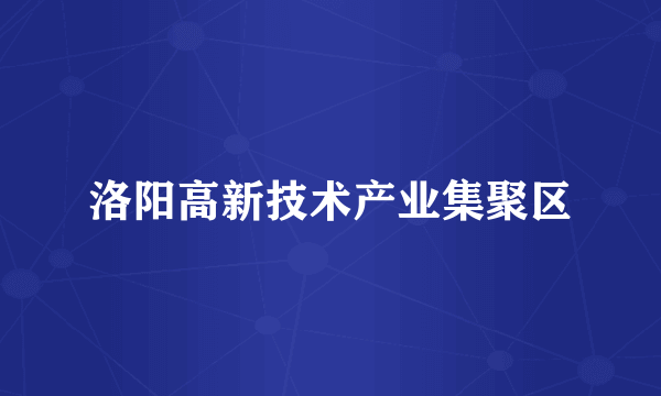 洛阳高新技术产业集聚区