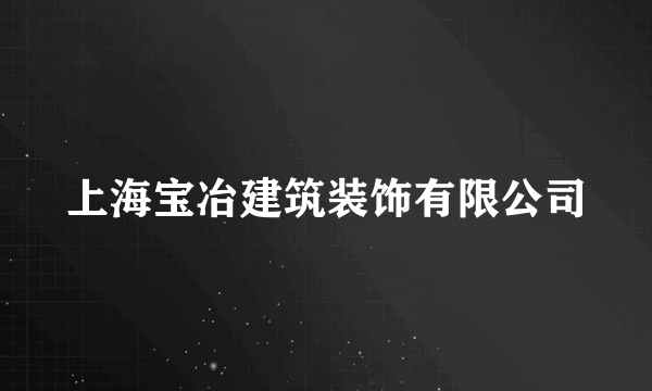 上海宝冶建筑装饰有限公司