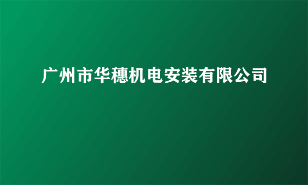 广州市华穗机电安装有限公司