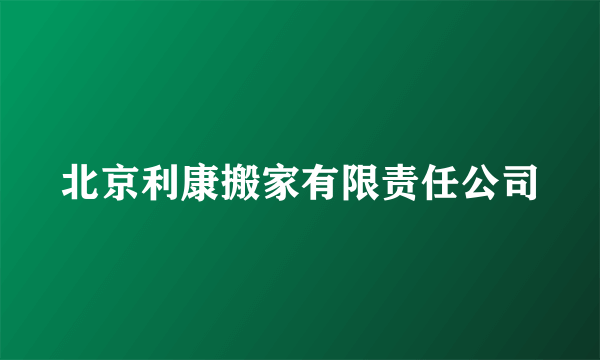 北京利康搬家有限责任公司