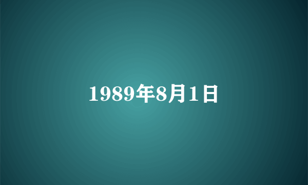 1989年8月1日