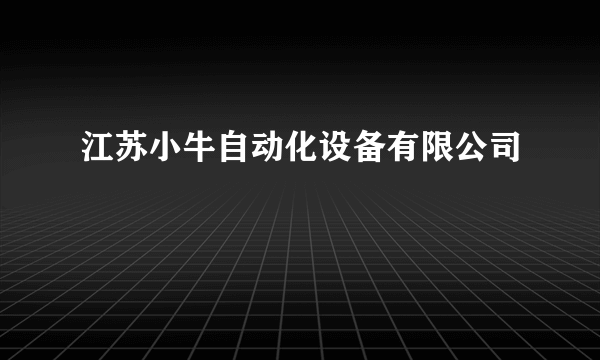 江苏小牛自动化设备有限公司