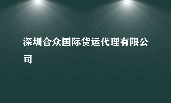 深圳合众国际货运代理有限公司