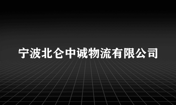 宁波北仑中诚物流有限公司